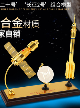 神舟二十号长征二号火箭组合金仿真航天载人飞船卫星模型礼品摆件