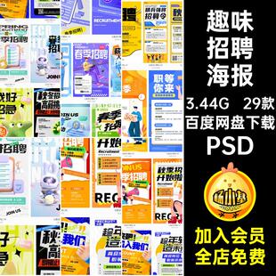 卡通招聘海报PSD创意求职招聘29款宣传页公司模板企业趣味插画