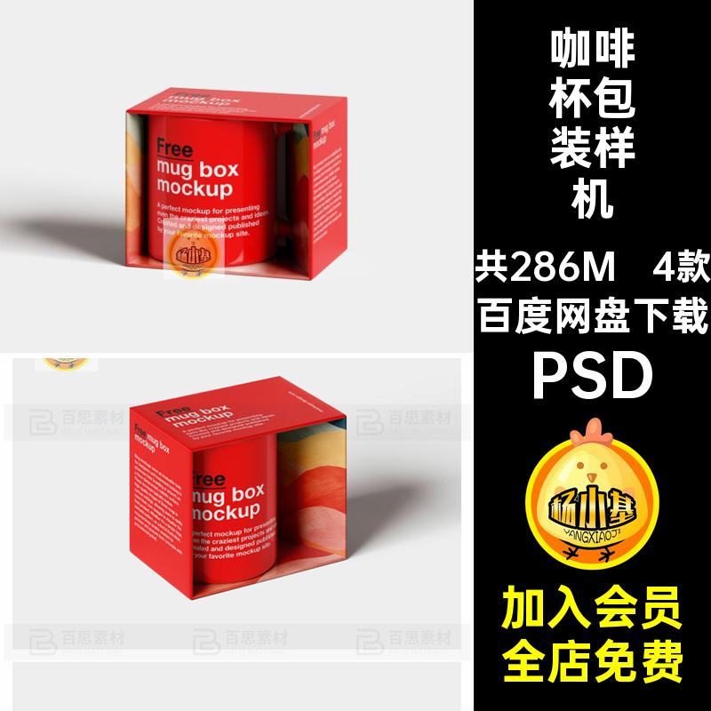 水杯包装样机PSDVI贴图4款素材马克杯文创效果图产品咖啡杯咖啡杯
