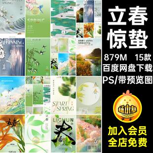 15款地产春分PS个性朋友海报风弥散春天创意圈立春模板惊蛰节气