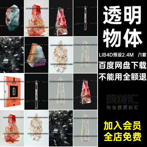lib4d预设c4d模型水晶玻璃自然装饰宝石钻石透明物体建模