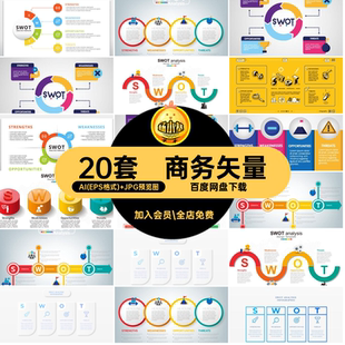 20套时尚图表信息AI模板swot简洁文字矢量swot简洁框商务20套swot