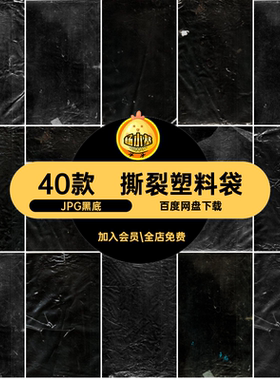 40款黑色塑料袋黑底纹理痕迹JPGJPG素材黑色做旧40款撕