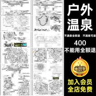 度假村民宿户外温泉泡池浴场剖面图节点大样做法详图CAD施工图