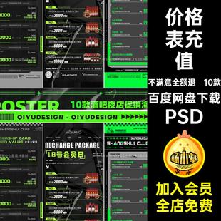 酒吧夜店酒水促销活动价格表啤酒套餐充值活动朋友圈psd海报素材