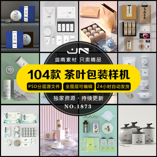 茶具茶叶包装效果礼盒罐装智能贴图VI样机PSD分层设计素材模板