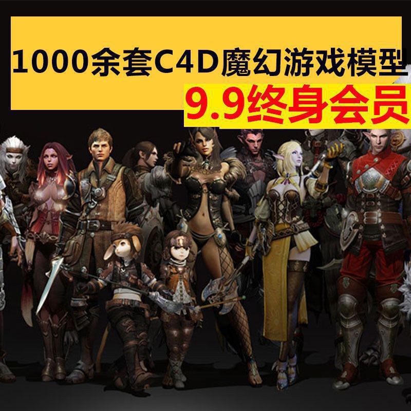 1000余套C4D魔幻人物动物怪物游戏角色动画渲染三维模型合集素材