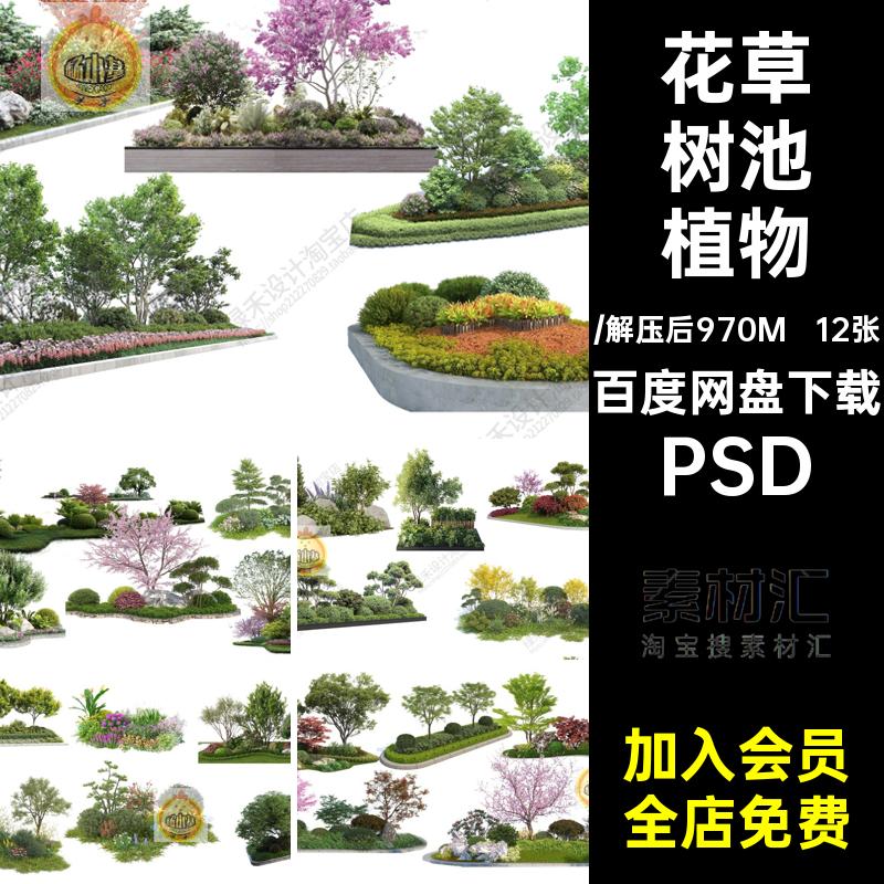 花镜树池植物PSD组团造型素材12张花草psd花坛PSD乔灌木景观抠