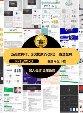268款PPT、2000款WORD简洁个人简历自荐信中英文竞