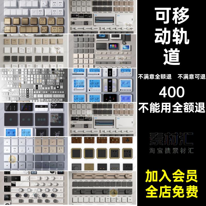 可移动轨道面板配电箱模型触摸3DMAX门禁可视电话开关插座强弱