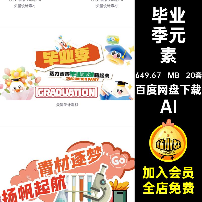 毕业季模板AI展架套20元素展板20套物料矢量毕业元素20套元素20
