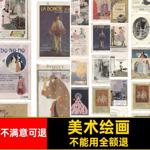 年册参考图片电子版杂志绘画图片素材复古Vogue美术绘画复古