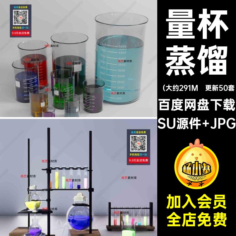 化学实验室SU源件 JPG瓶效果图烧瓶器材玻璃瓶量杯原子核玻璃器皿