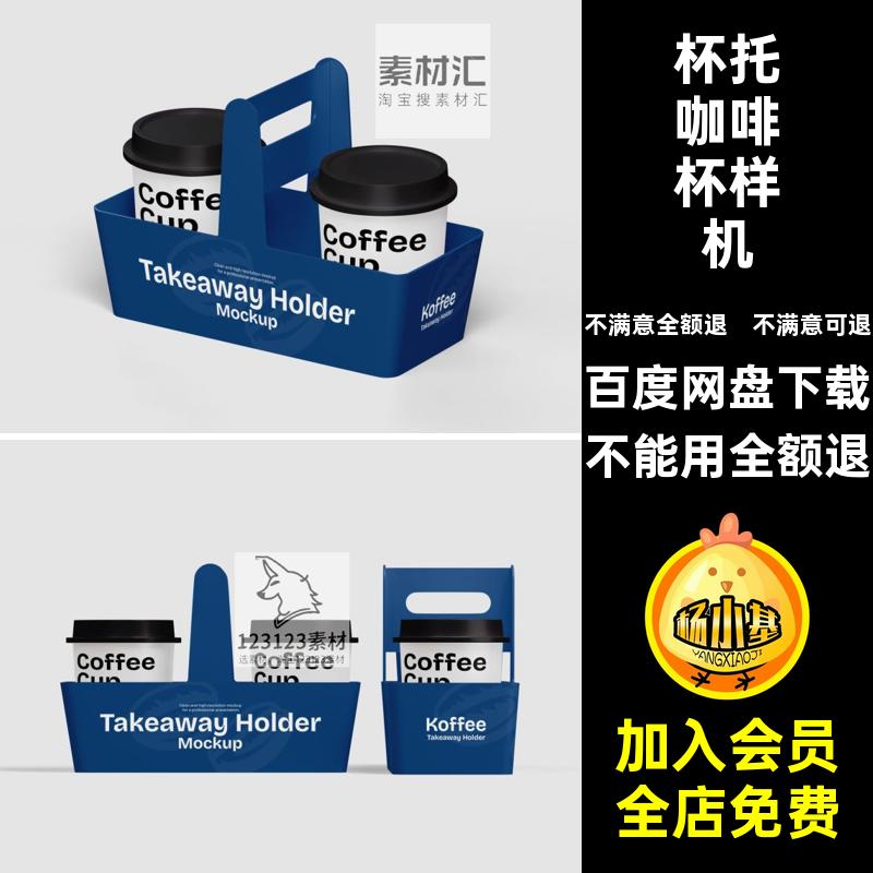 咖啡杯手提杯托打包杯子咖啡品牌展示效果vi贴图样机PSD设计素材