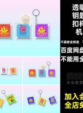 亚克力钥匙扣样机透明贴图素材创设计小邮票智能模型礼品文ps样