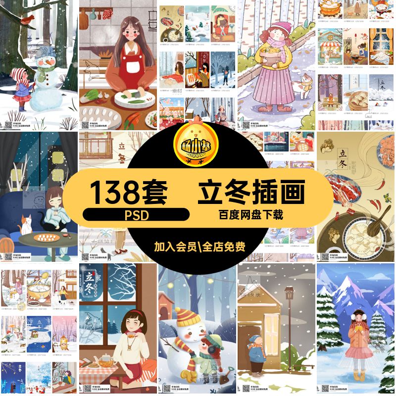 立冬插画PSD人物24手绘场景节气宣传模板138套节日卡通二十四模板