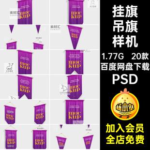 挂旗吊旗贴图样机PSD素材图案墙壁旗帜形状多三角智能20款旗子