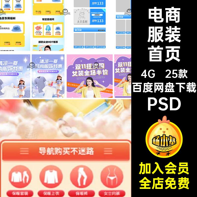 25款定制服装首页新男PS西服PSD专题电商女装淘宝春夏模板上活动