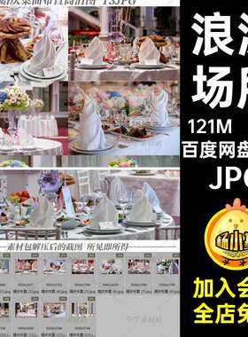 13张唯美浪漫婚庆桌面布置婚礼场所高清图JPG