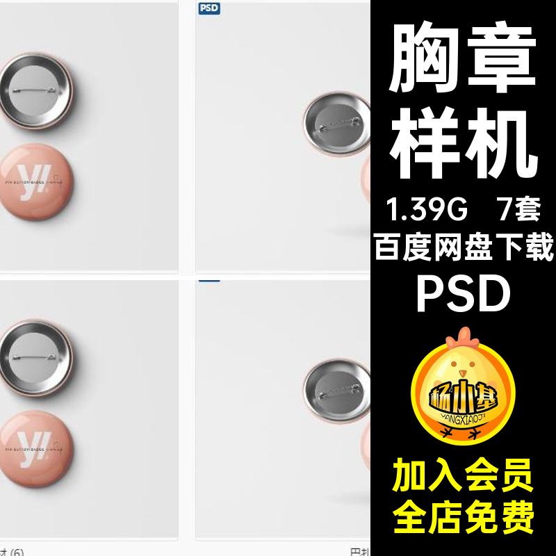 7套胸牌样机模板应用贴图P智能徽章VI勋章标志胸章PSD胸针图模板