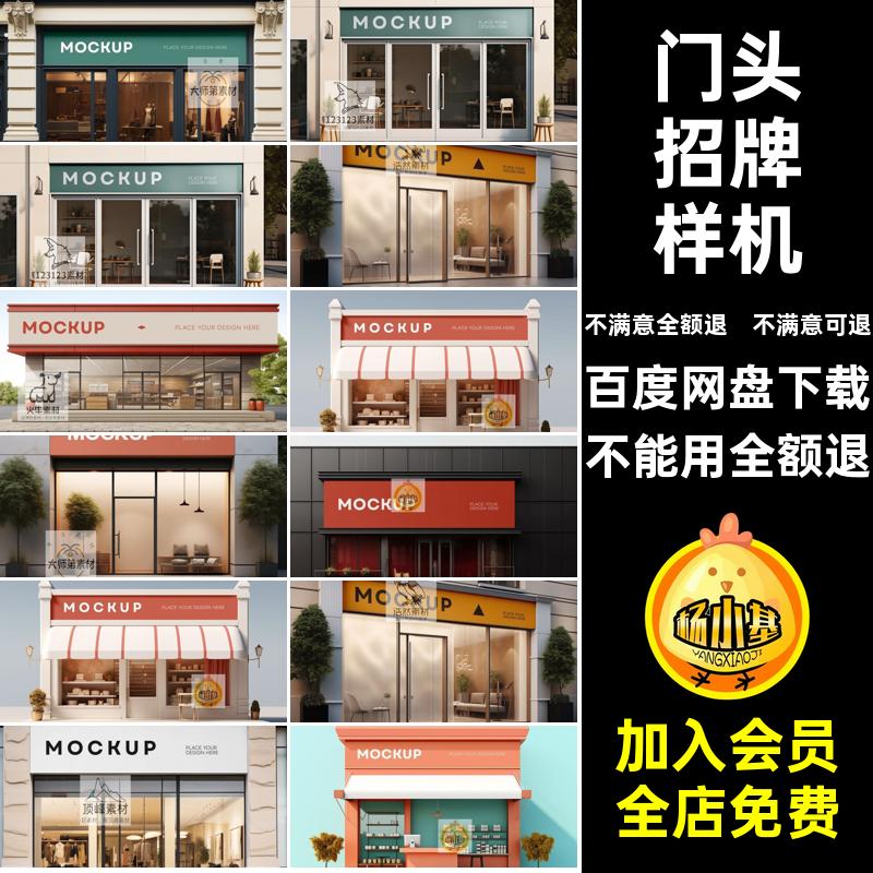 广告牌招牌样机设计素材门智能PS实体店招牌样机店铺头贴图效果