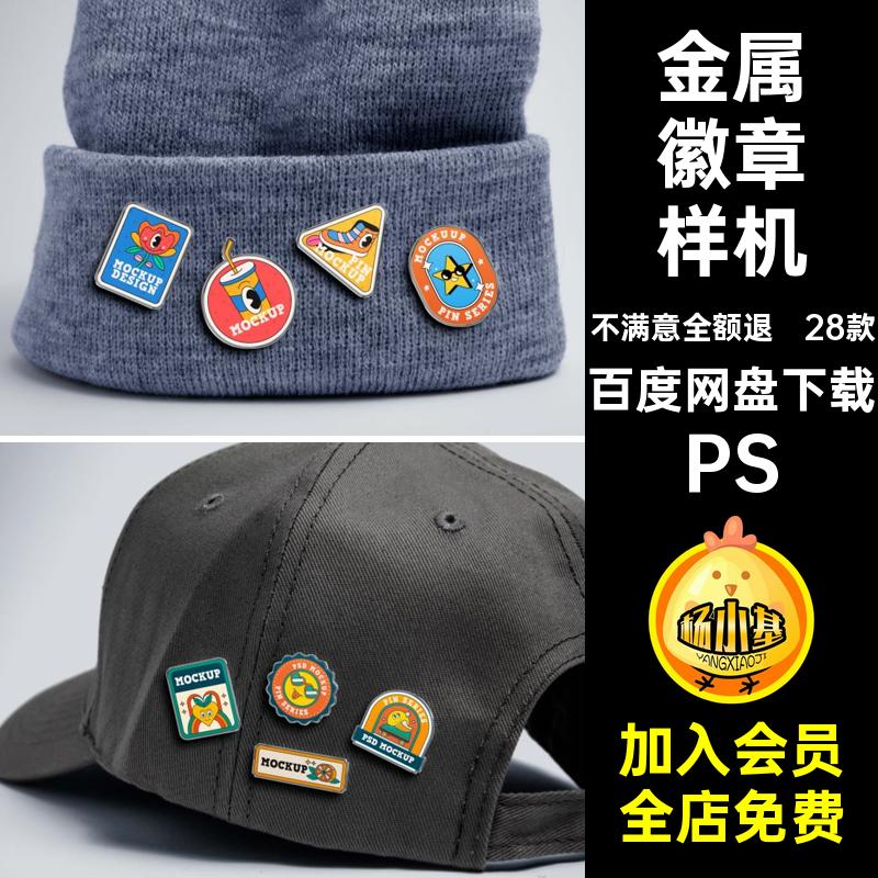 徽章别针样机PS效果金属质感创28款自定义异形帽檐vi文PSDvi质感