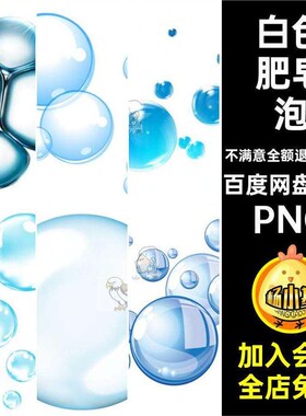 透明肥皂泡扣效果水流免海水素材气泡元素特效110款设计白色P