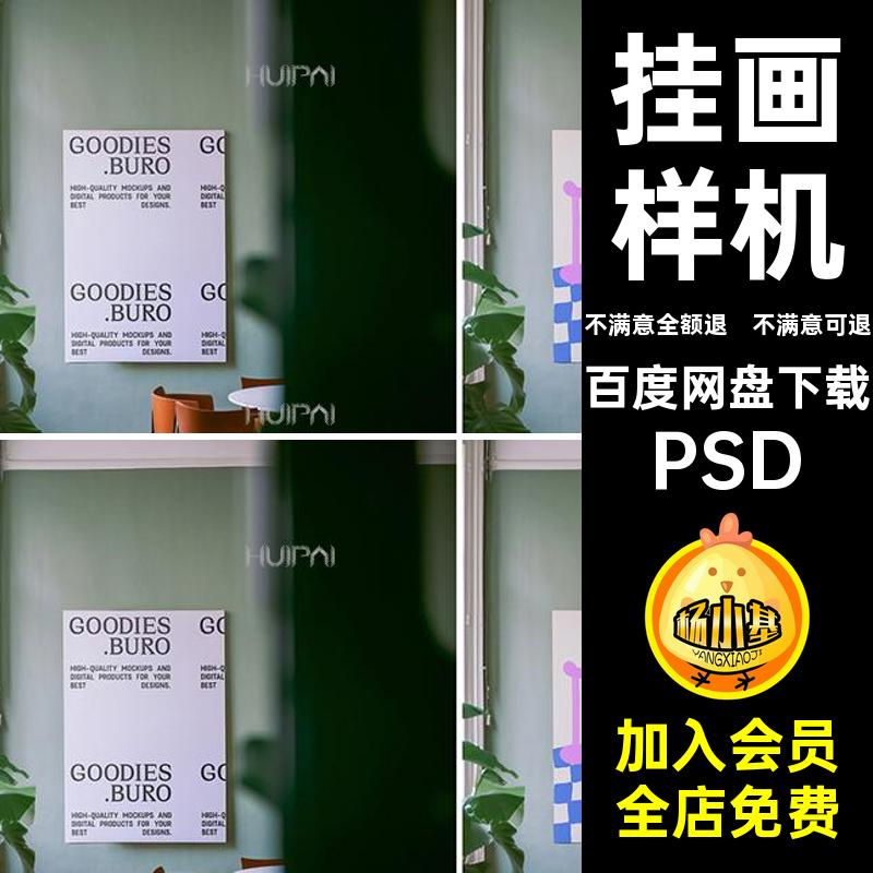 挂画样机PSD模拟智能款PSDPSD场景贴图mockuppsdPSD模版效果PSD
