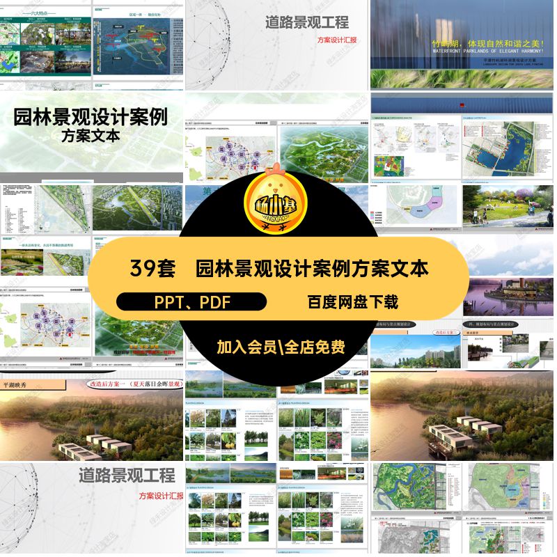 39套城市绿地公园方案文本PPT PDF模板设计园林景观植物作品案例