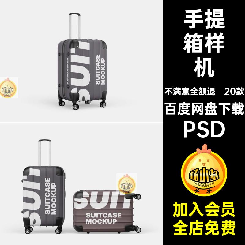手提箱样机行李箱ps设计素材模板产品贴图展示效果拉杆箱旅行箱