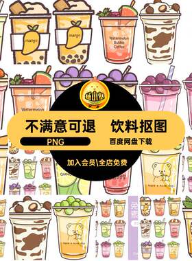 饮料抠图水果汁圈幅帐手电子免奶茶饮料汁水果饭水果贴纸PNGp