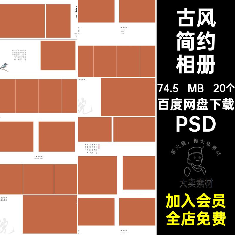 时尚古风简约相册照片素材方模板PSD写真PSD摄影写真排版汉服影楼