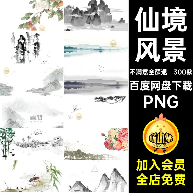 山水画设计PNG300款高清抠意境仙境山川中国风素材古风风景免水墨