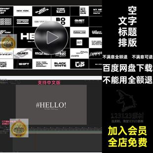 素材快大排版动画文本创意字幕镂空文字标题AE时尚模板动力学闪