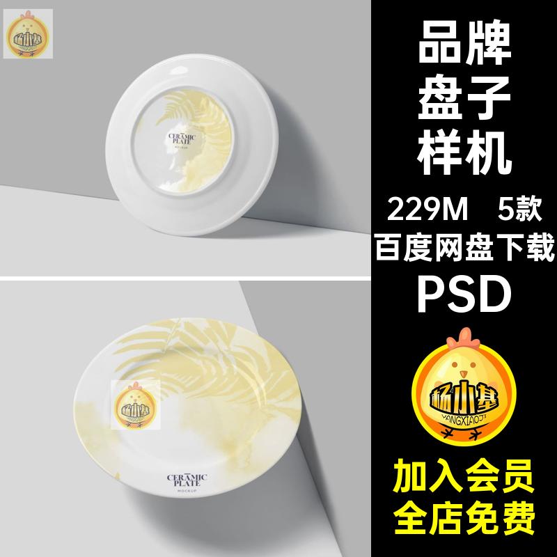 5款品牌盘子样机图案陶瓷贴图餐盘圆VIPSD餐饮pspsd效果图psd餐饮