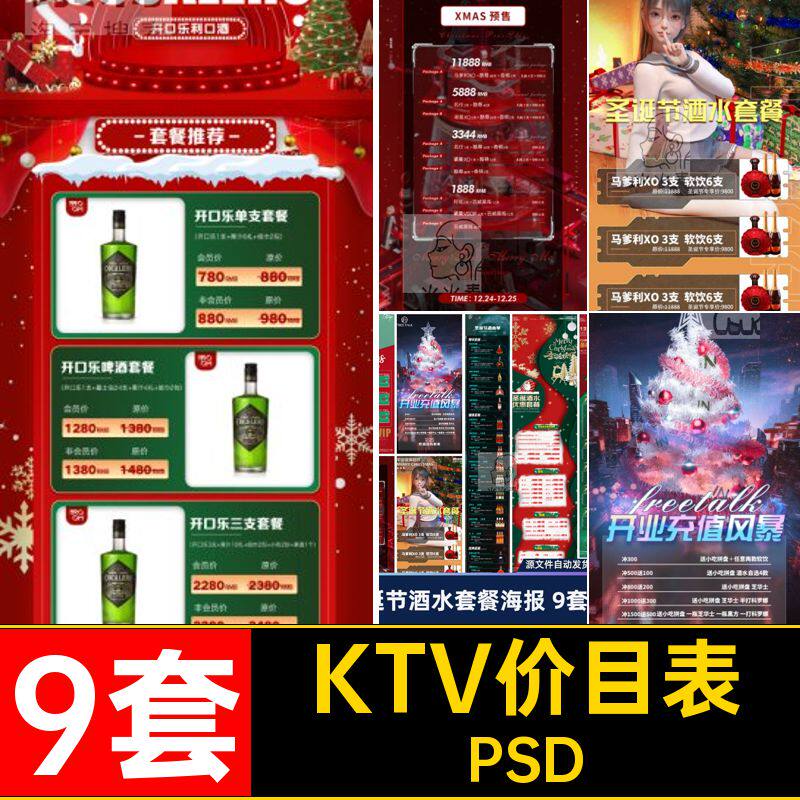 9套酒吧价目表PSD长海报活动圣诞节跨年夜店模版单价派对KTV酒水