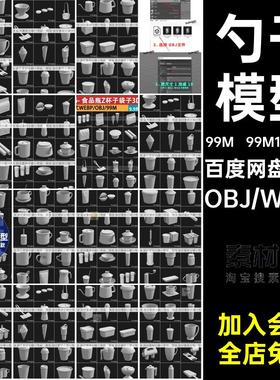 99M1套106款酸奶模型茶壶茶杯白nomad包装冰激凌3D食品袋OBJ素材