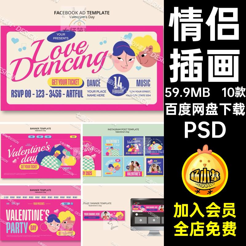 情人节插画PS卡通1010款海报模板PSD创意抽象情侣复古创意插画