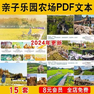 亲子乐园农场教育研学基地儿童采摘园景观规划设计PDF方案文本
