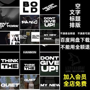 文本快字幕时尚排版闪大动画文字动力学AE镂空创意模板标题素材