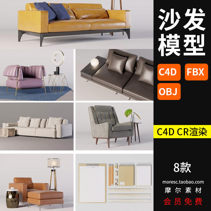 C4D室内欧式简约单人双人沙发摆件Corona渲染带材质附fbx obj格式