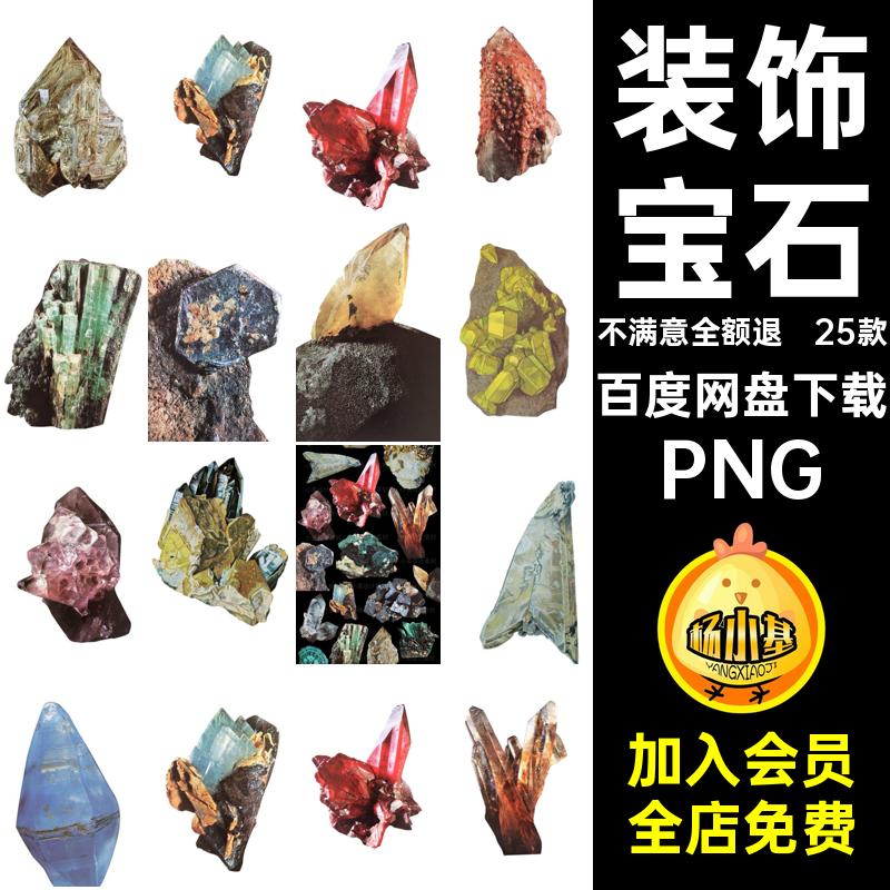 25款石头贴画PNG装饰贴纸免水晶复古矿手剪vintage宝石账抠图抠图