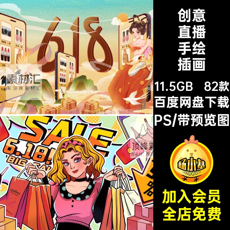 82款创意直播手绘插画PSD时尚潮流人物卡通电商货psd带艺术手绘