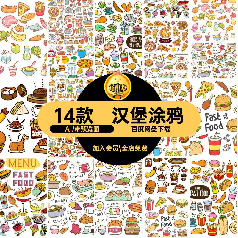 披萨矢量贴纸AI卡通元素账手美食14款汉堡手绘卡通插画涂鸦AI可爱,商务/设计服务,设计素材/源文件,淘宝优惠券,粉丝福利购,淘宝优惠卷