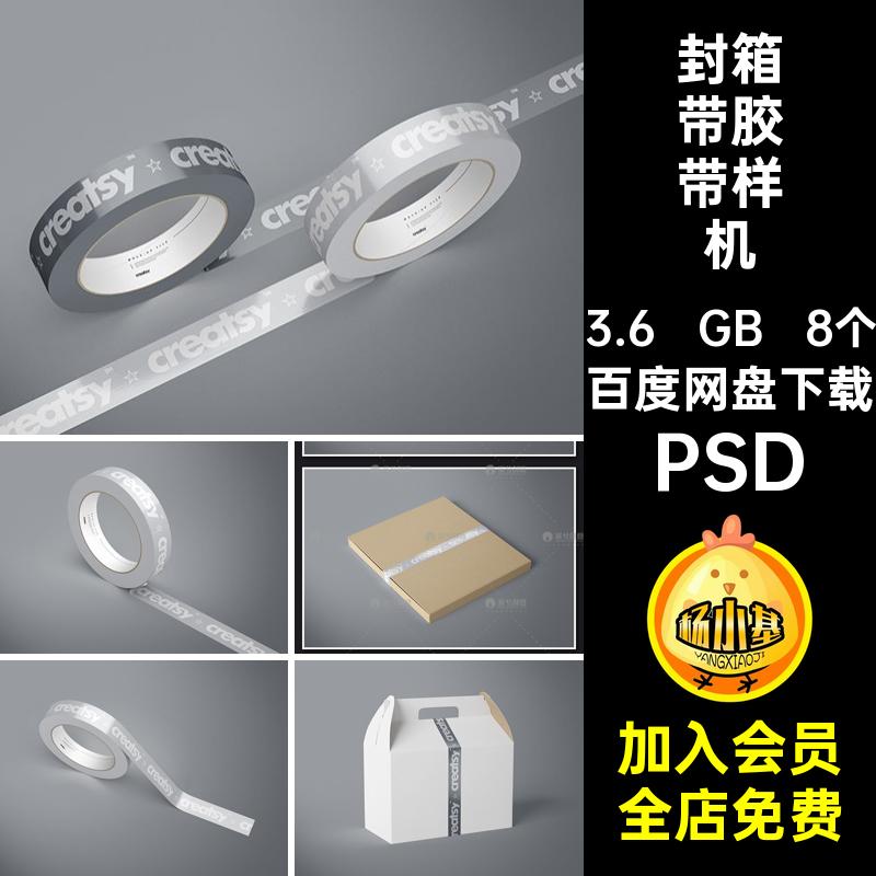 包装打包封口胶带文具封箱带VI品牌logo贴图样机psd素材展示效果