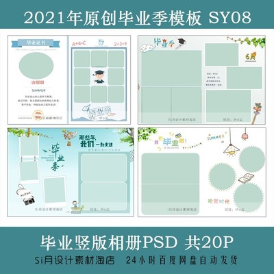 2022年SY08幼儿园毕业季PSD模板小学生纪念竖版相册设计分层素材
