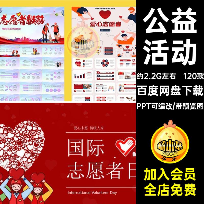 志愿者主题PPTPPT可编改爱心主题日慈善ppt公益活动服务培训120款