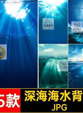 25款深海海水背景合成高清海报海洋jpg图片潜水JPG25款