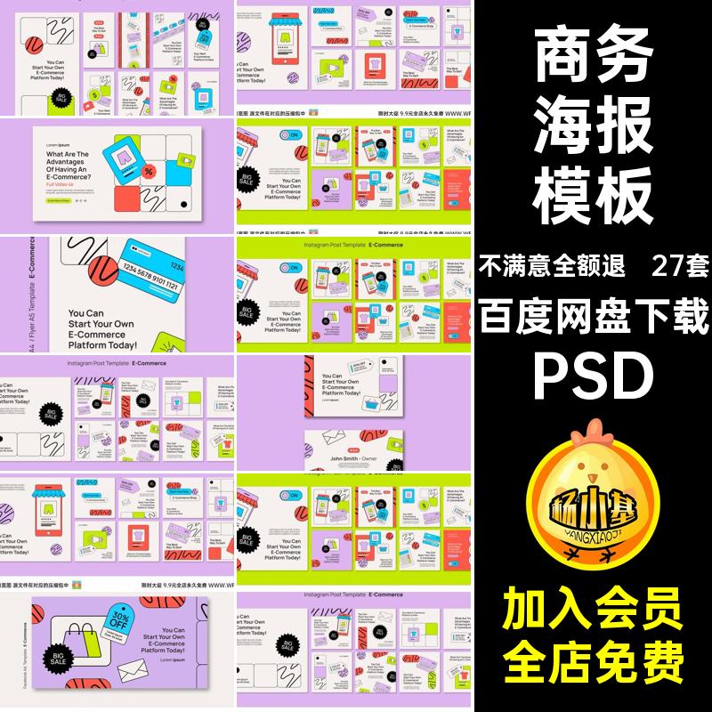 27套商务海报模板商店卡片笔画psd横幅在线PSD简banner平面app