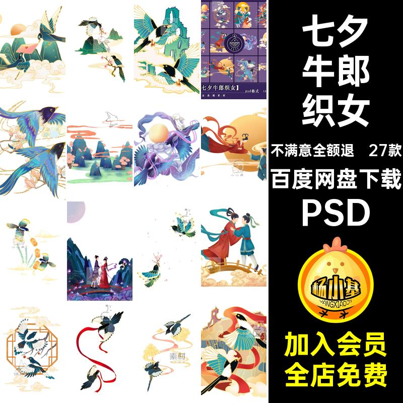 七夕情人PSD插画png鹊桥相会元素免psd国潮抠27款七夕牛郎织女